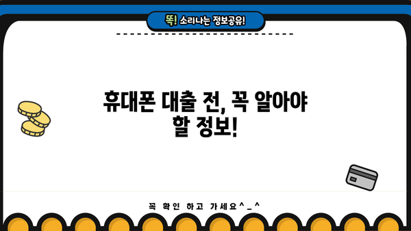 휴대폰으로 급하게 돈이 필요하다면? | 비상금 대출 가능한 곳 총정리