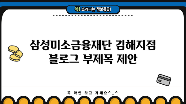 삼성미소금융재단 김해지점| 지역 주민을 위한 맞춤형 금융 지원 | 김해, 소상공인, 금융 지원, 서민금융