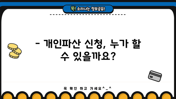 개인파산 신청, 뜻부터 절차까지 완벽 가이드 | 파산, 면책, 채무, 법률, 신용