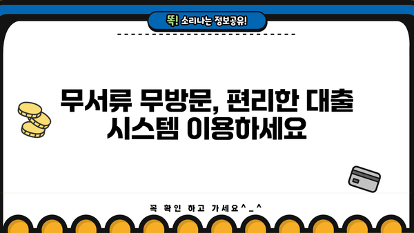 주말, 야간, 공휴일에도 OK! 무서류 무방문 대출, 지금 바로 신청하세요! |  빠른 승인, 간편한 대출