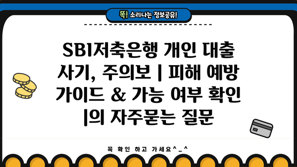 SBI저축은행 개인 대출 사기, 주의보 | 피해 예방 가이드 & 가능 여부 확인 |