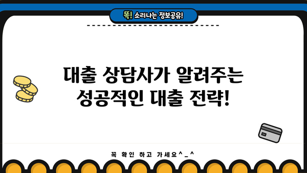 대출 상담사가 알려주는 나에게 맞는 대출 찾는 방법 | 대출 비교, 금리, 조건, 신용대출, 주택담보대출, 전문가 상담