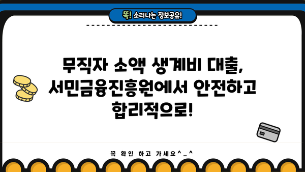 무직자 소액 생계비 대출, 서민금융진흥원에서 해결하세요! |  긴급자금, 금융지원, 대출 정보, 서민금융