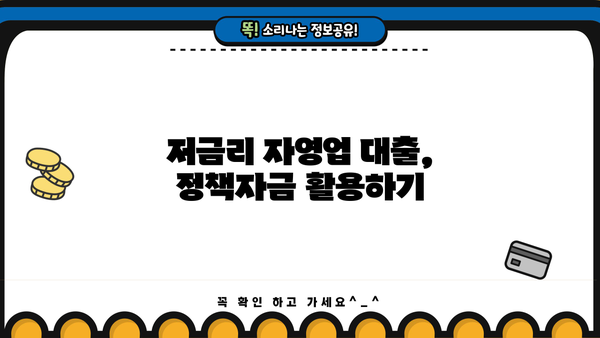 자영업자 대출, 조건 비교 & 금융사 추천 가이드 | 자영업 대출, 사업자 대출, 저금리 대출, 신용대출, 정책자금