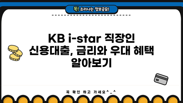 국민은행 KB i-star 직장인 신용대출 완벽 분석| 조건, 한도, 금리, 우대 혜택까지! | 신용대출, 직장인대출, 금리 비교