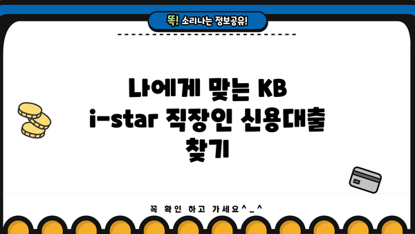 국민은행 KB i-star 직장인 신용대출 완벽 분석| 조건, 한도, 금리, 우대 혜택까지! | 신용대출, 직장인대출, 금리 비교