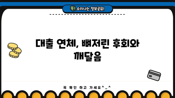 대출 연체 후기| 뼈아픈 경험과 극복 전략 | 연체, 금융, 신용, 해결 방안, 대출 관리
