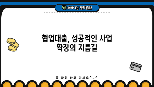 우리은행 협업대출 완벽 가이드| 특징, 대출 조건, 중소기업진흥공단 추천 | 중소기업, 사업자금, 금융 지원