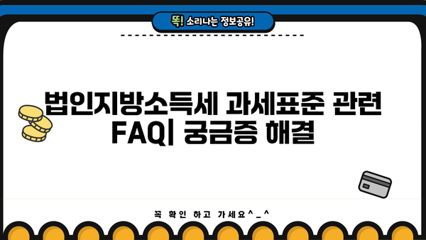 법인지방소득세 과세표준 완벽 이해하기 | 계산 방법, 신고 기한, 주요 사항, 세금 절세 팁