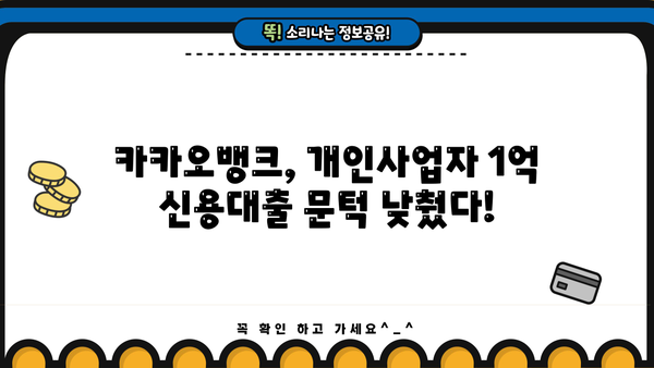카카오뱅크 개인사업자 신용대출 1억 한도! 사장님, 지금 바로 확인하세요! | 사업자 대출, 간편 신청, 빠른 승인