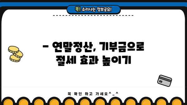 연말정산 기부금 한도, 꼭 알아야 할 정보 | 기부금 공제, 최대 혜택, 절세 가이드