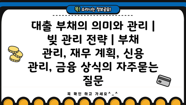 대출 부채의 의미와 관리 | 빚 관리 전략 | 부채 관리, 재무 계획, 신용 관리, 금융 상식