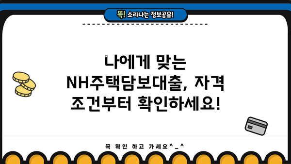 농협은행 NH주택담보대출 완벽 가이드| 자격, 한도, 금리, 상환까지 한번에! | 주택담보대출, 금융 정보, 대출 상담