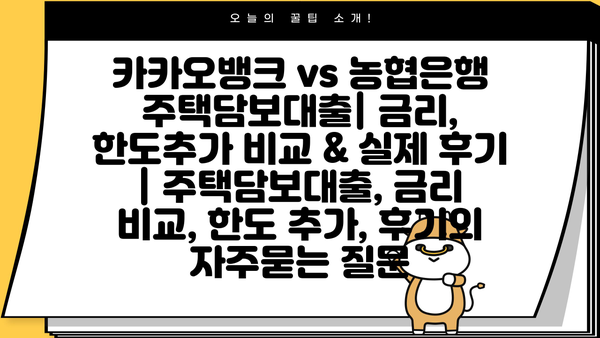 카카오뱅크 vs 농협은행 주택담보대출| 금리, 한도추가 비교 & 실제 후기 | 주택담보대출, 금리 비교, 한도 추가, 후기