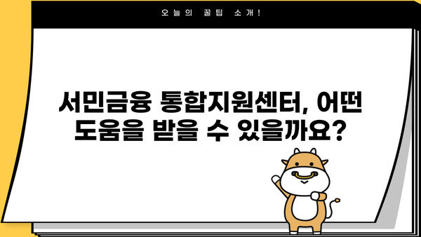 서민금융 통합지원센터 이용 가이드| 대출 신청부터 지원까지 | 서민금융, 대출, 지원, 신청, 이용방법