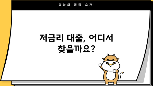 내게 맞는 저금리 대출은 어디서? | 대출이자 낮은 은행 비교분석 & 추천