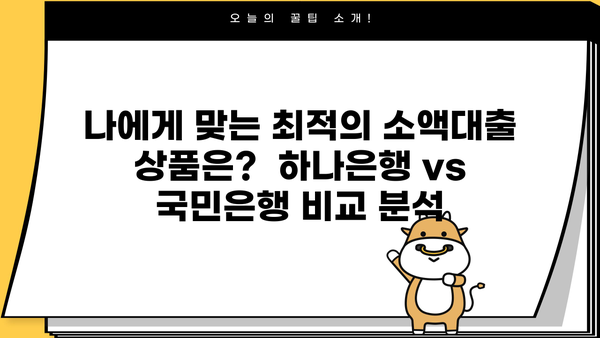 하나은행, 국민은행 모바일 소액대출 신청 완벽 가이드 | 간편하게 돈 빌리는 방법, 한번에 알아보기