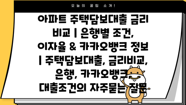 아파트 주택담보대출 금리 비교 | 은행별 조건, 이자율 & 카카오뱅크 정보 | 주택담보대출, 금리비교, 은행, 카카오뱅크, 대출조건