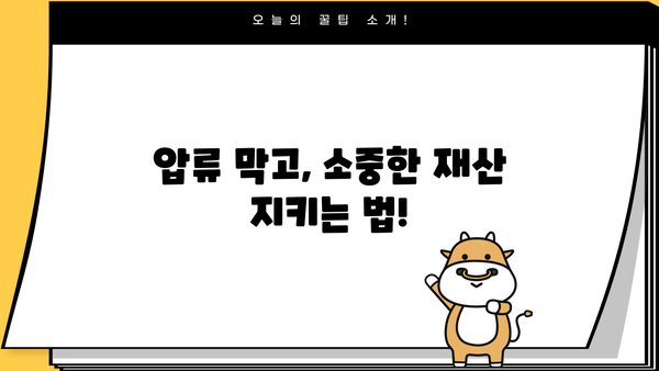 대출 연체로 인한 통장압류, 이렇게 대처하세요! | 연체 해결, 압류 해제, 법률 정보