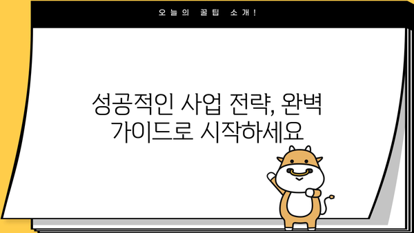경기금융컨설팅 필수 과정| 성공적인 사업 전략 수립을 위한 완벽 가이드 | 경기, 금융, 컨설팅, 사업 전략, 성공