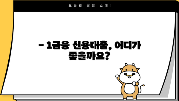 1금융 직장인 신용대출 BEST 3|  월급쟁이 맞춤 대출 비교분석 | 신용대출 추천, 금리 비교, 한도 정보