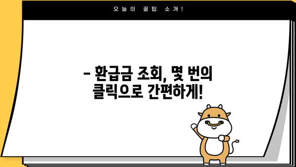 개인사업자 환급금, 지금 바로 확인하세요! | 환급금 조회, 신청 방법, 필요 서류