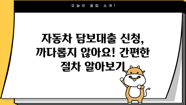 BNK캐피탈 자동차 담보대출 완벽 가이드| 금리, 조건, 신청 방법 총정리 | 자동차 담보대출, 금리 비교, 신청 절차