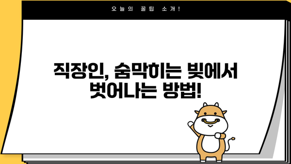 직장인, 빚 탕감의 지름길! 대환 대출 vs 개인회생, 나에게 맞는 선택은? | 채무 통합, 신용 회복, 재무 상담