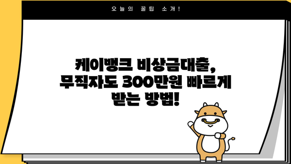 케이뱅크 비상금대출 신청 가이드| 무직자, 소액 300만원 빠르게 받는 방법 | 비상금, 대출, 신용대출, 무직자대출