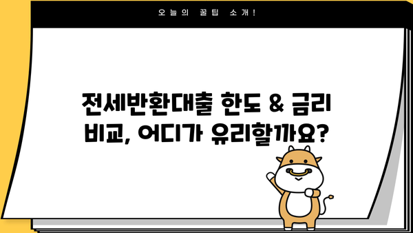 전세반환대출 (전세보증금반환) 퇴거자금 완벽 가이드| 한도, 금리, 은행별 비교, DSR 규제, LTV 95% 적용 | 전세, 퇴거, 대출, 금융