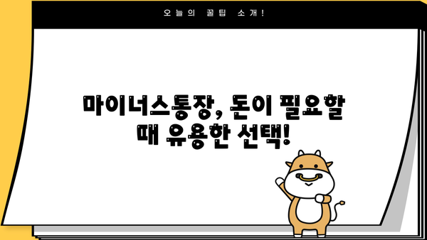 마이너스통장 발급 가이드| 이자율, 금리, 한도 비교 & 발급 방법 | 마이너스통장, 신용대출, 한도대출, 금융상품