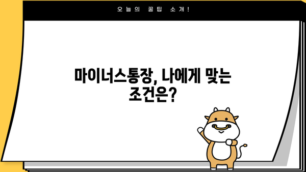 마이너스통장 발급 가이드| 이자율, 금리, 한도 비교 & 발급 방법 | 마이너스통장, 신용대출, 한도대출, 금융상품