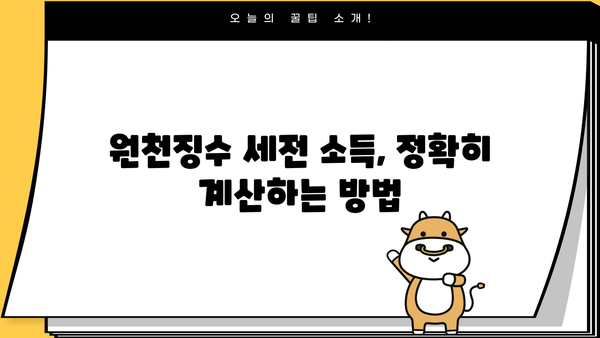 원천징수 세전 소득 계산 및 환급 방법 | 연말정산, 세금, 소득공제