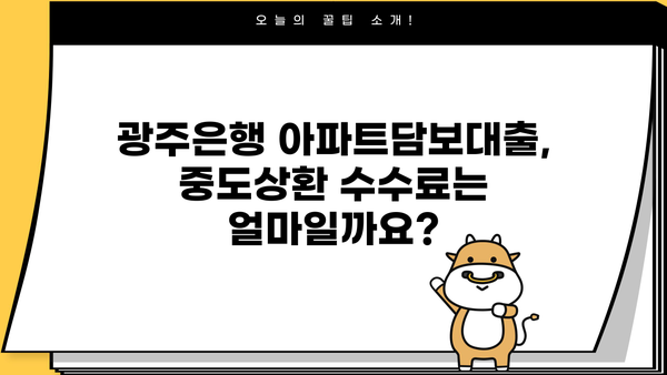 광주은행 아파트담보대출 완벽 가이드| 우대금리, 한도, 중도상환, 신청, 신용등급까지 | 주택담보대출, 금리 비교, 대출 조건