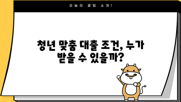 광주은행 KJB동거동락 청년맞춤형 전월세보증금 대출 완벽 가이드| 조건, 한도, 금리, 혜택 총정리 | 전세자금대출, 청년, 주택임차, 금융상품