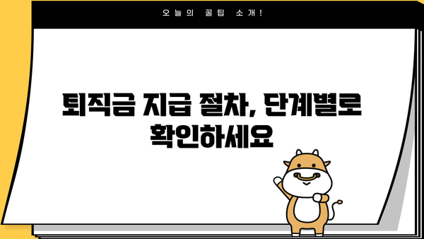 DC퇴직연금 퇴직금, 어떻게 받을까요? | 퇴직금 지급 절차, 필요 서류, 주의 사항