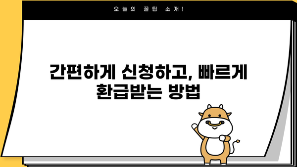 건강보험공단 의료비 환급금, 쉽고 빠르게 조회하고 신청하세요! | 본인부담금, 환급 기간, 신청 방법