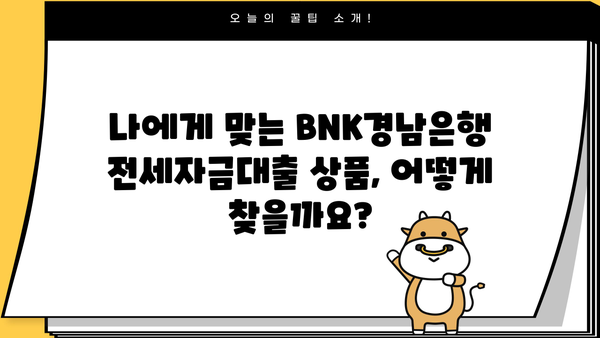 BNK경남은행 전세자금대출 완벽 가이드| 조건, 한도, 이자율, 신용등급, 상환, 중도상환 | 전세대출, 주택금융, 대출조건, 금리, 상환방법