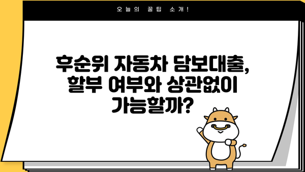 후순위 자동차 담보대출, 할부 상관없이 가능한 조건 알아보기 | 자동차 담보 대출, 후순위 대출, 조건 비교