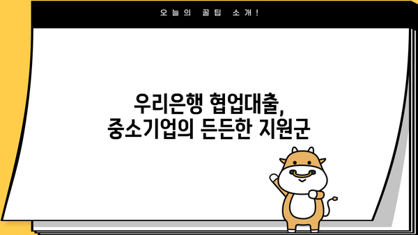 우리은행 협업대출 완벽 가이드| 특징, 대출 조건, 중소기업진흥공단 추천 | 중소기업, 사업자금, 금융 지원