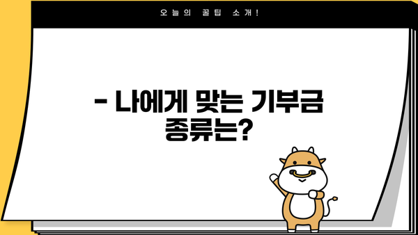연말정산 기부금 한도, 꼭 알아야 할 정보 | 기부금 공제, 최대 혜택, 절세 가이드
