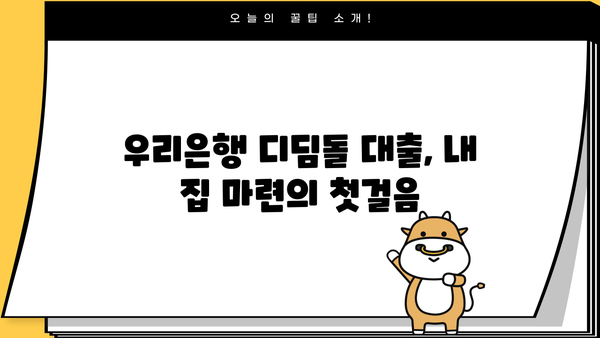우리은행 내 집 마련 디딤돌 대출 신청 완벽 가이드| 기금e든든 & 한국주택금융공사 | 디딤돌대출, 주택담보대출, 신청방법, 서류, 조건