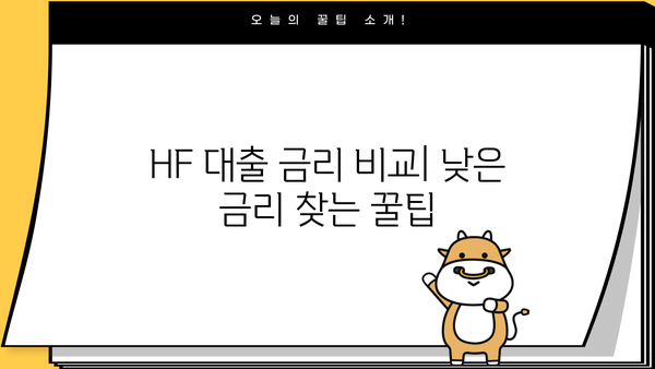 HF 대출, 나에게 맞는 상품 찾기| 상세 비교 가이드 | 금리 비교, 신용등급, 대출 조건