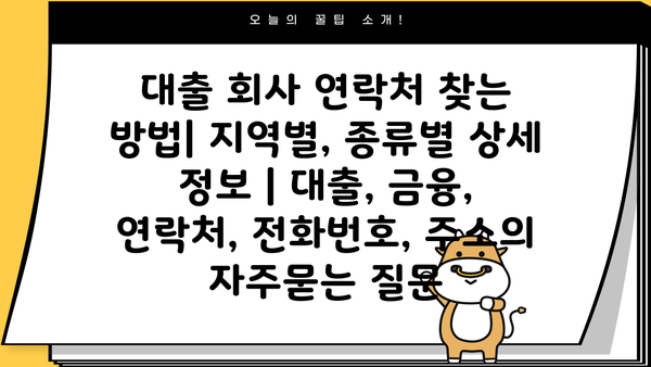 대출 회사 연락처 찾는 방법| 지역별, 종류별 상세 정보 | 대출, 금융, 연락처, 전화번호, 주소