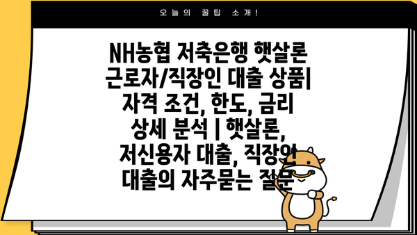 NH농협 저축은행 햇살론 근로자/직장인 대출 상품| 자격 조건, 한도, 금리 상세 분석 | 햇살론, 저신용자 대출, 직장인 대출