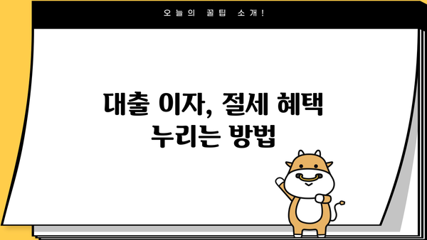 대출 이자 비용 처리| 나에게 맞는 절세 전략 | 소득공제, 비용처리, 절세 팁