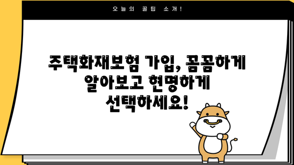 삼성화재 주택화재보험 가입 가이드| 보장 범위 & 견적 비교 | 주택보험, 화재보험, 보험료