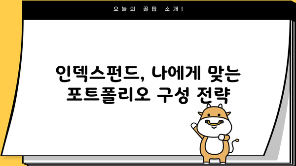 나에게 맞는 인덱스펀드 찾기| 투자 목표와 성향에 맞춘 인덱스펀드 추천 가이드 | 인덱스펀드, 투자, 포트폴리오, ETF