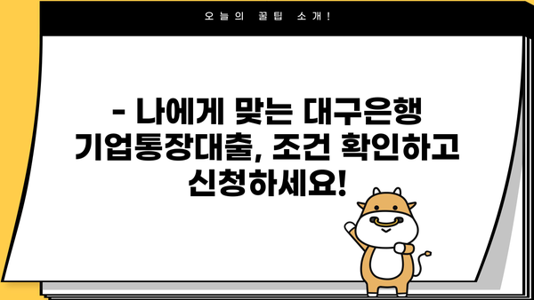 대구은행 기업통장대출 금리 및 조건 완벽 가이드 | 기업대출, 대출 조건, 금리 비교