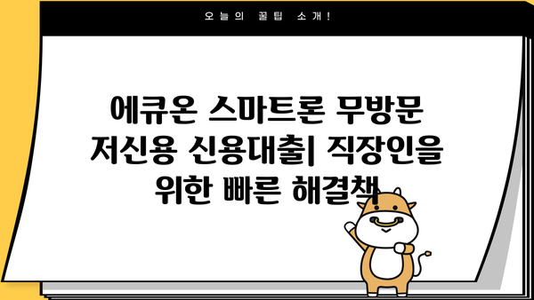 직장인을 위한 에큐온 스마트론 무방문 저신용 신용대출| 간편하고 빠르게! | 에큐온, 스마트론, 저신용대출, 무방문대출, 직장인대출